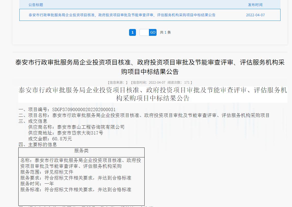 中標(biāo)信息｜我院中標(biāo)泰安市行政審批服務(wù)局投資項目核準(zhǔn)、審批、審查、評估服務(wù)項目
